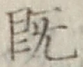 字既