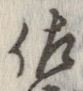佐の位置