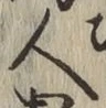 글자 人