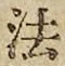 文字法