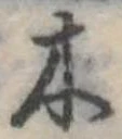 木 위치 확인됨