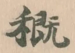 位置 確認된 穊