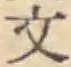 글자 文