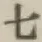 글자 七