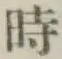 文字時