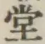 글자 堂
