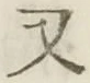 文字 又