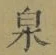 字泉