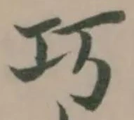 巧の位置
