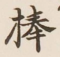 Character 棒