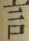 글자 言
