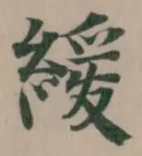 Đã định vị 緩