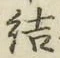 글자 結