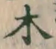 글자 木