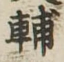輔 위치 확인됨