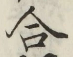 글자 合