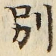 文字別