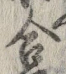㐌定位合