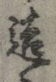 已定位造