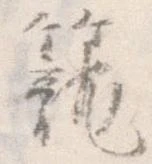 籠 위치 확인됨