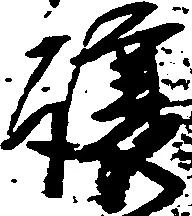 已定位譲