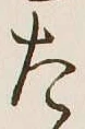 文字た