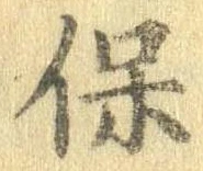 保 위치 확인됨