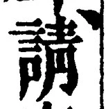 文字請