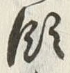 文字領