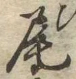 尾 위치 확인됨