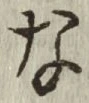 글자 な