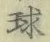 글자 球