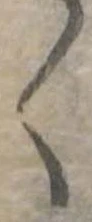 位置 確認된 く