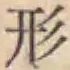 글자 形