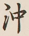 Chữ 沖