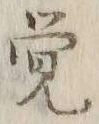 Chữ 覚