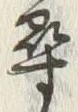 글자 尋