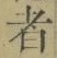 글자 者