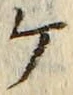 「ケ」字