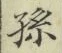 文字孫