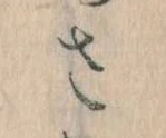 已定位𛀿