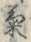 글자 菊