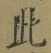 文字此