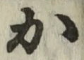 글자 か