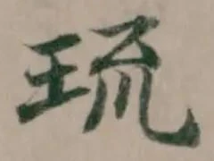 Đã định vị 琉