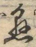 懸，已得其位