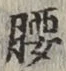 글자 腰