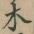 글자 木