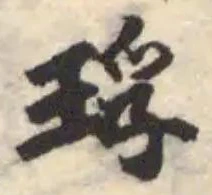 Đã định vị 琈