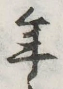 位置定マレル年